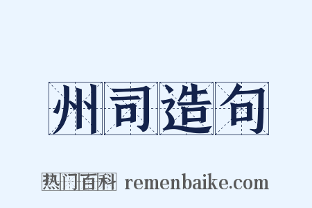 州司造句是什么意思的图片